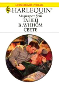 Книга Танец в лунном свете