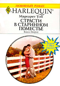 Книга Страсти в старинном поместье. Книга 2