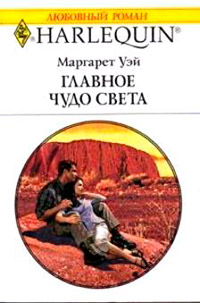 Книга Главное чудо света