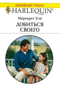 Книга Добиться своего