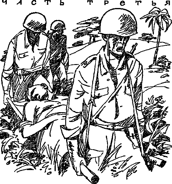 Иллюстрация к книге — Нагие и мертвые [i3.png]