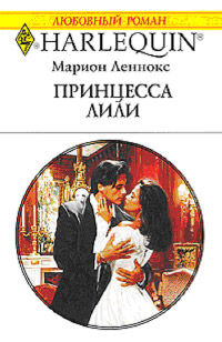 Книга Принцесса Лили