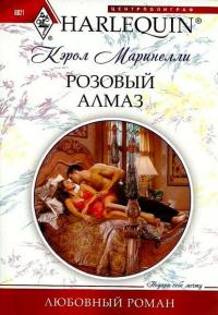 Книга Розовый алмаз