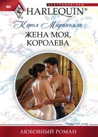 Книга Жена моя, королева