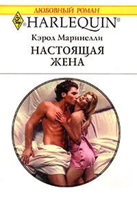 Книга Настоящая жена