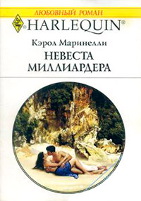 Книга Невеста миллиардера