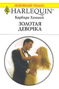 Книга Золотая девочка