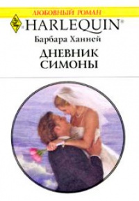 Книга Дневник Симоны
