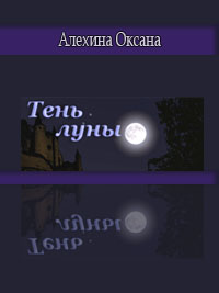 Книга Тень луны