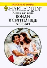 Книга Войди в святилище любви