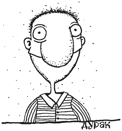 Иллюстрация к книге — Как правильно ошибаться. Большая книга мануалов [i_075.png]