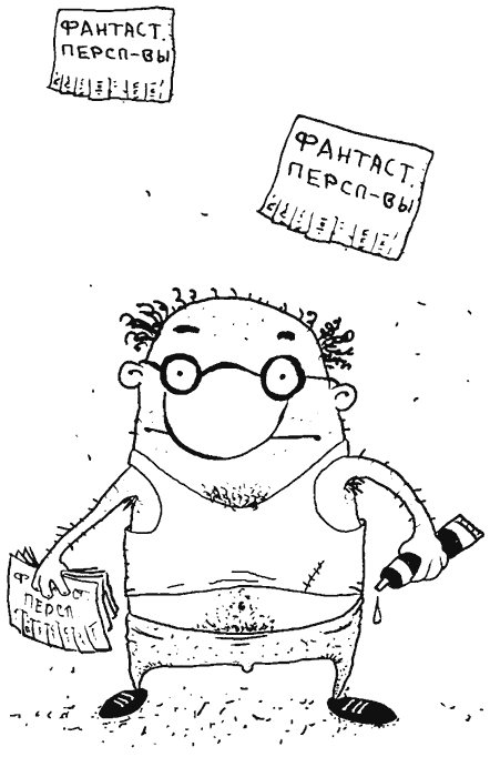 Иллюстрация к книге — Как правильно ошибаться. Большая книга мануалов [i_086.png]