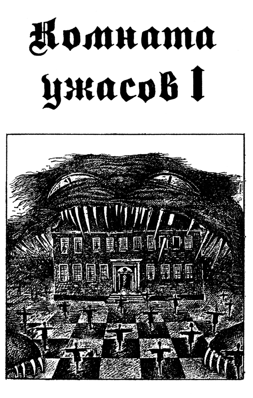 Иллюстрация к книге — Комната ужасов [i_001.png]