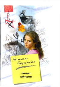 Книга Запах полыни