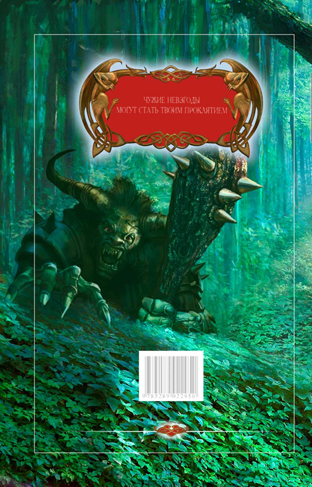 Иллюстрация к книге — Привычное проклятие [i_001.jpg]