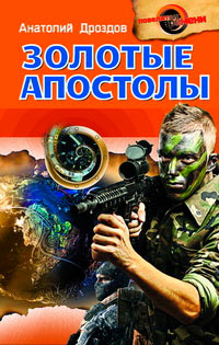 Книга Золотые апостолы