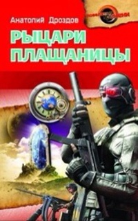 Книга Рыцари плащаницы
