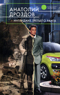 Книга Интендант третьего ранга