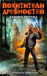 Книга Секира Перуна