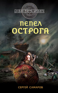 Книга Пепел острога