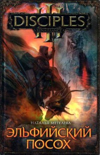 Книга Эльфийский посох