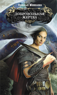 Книга Добровольная жертва