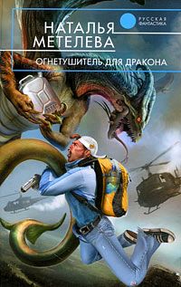 Книга Огнетушитель для дракона