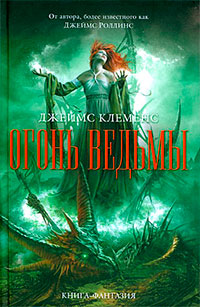 Книга Огонь ведьмы