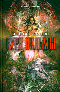 Книга Буря ведьмы