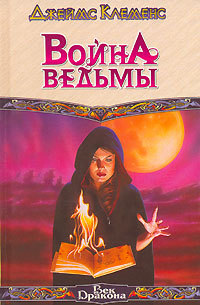 Книга Война ведьмы