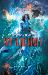 Книга Врата ведьмы