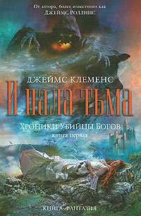 Книга И пала тьма