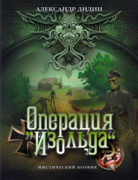 Книга Операция «Изольда»