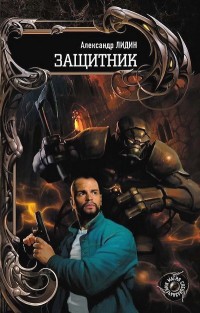 Книга Защитник