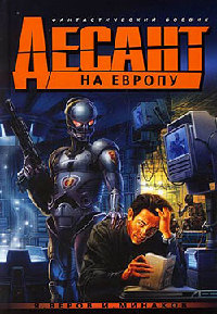 Книга Десант на Европу, или возвращение Мафусаила