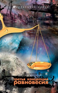 Книга Третья концепция равновесия