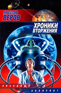 Книга Хроники Вторжения