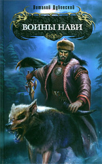 Книга Воины Нав