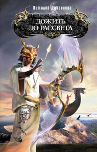 Книга Дожить до рассвета