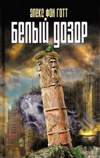Книга Белый Дозор