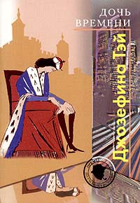 Книга Дочь времени [= Дитя времени ]