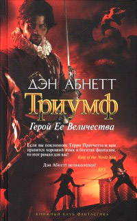 Книга Герой Ее Величества