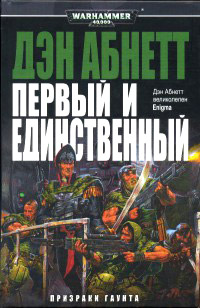 Книга Первый и единственный