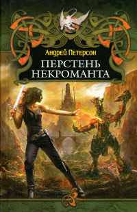 Книга Перстень некроманта
