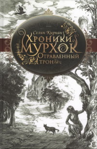 Книга Отравленный трон