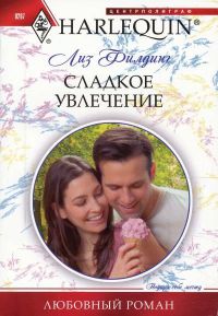 Книга Сладкое увлечение