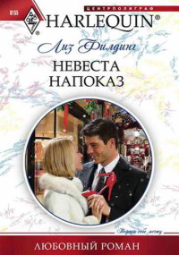 Книга Невеста напоказ