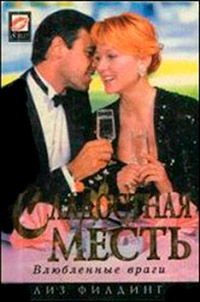 Книга Сладостная месть [= Сестры Бьюмонт ]