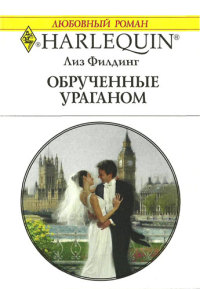 Книга Обрученные ураганом