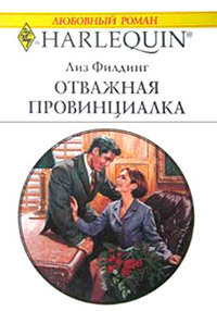 Книга Отважная провинциалка
